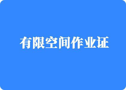 狠狠捆绑调教性虐小骚逼免费视频更新观看有限空间作业证